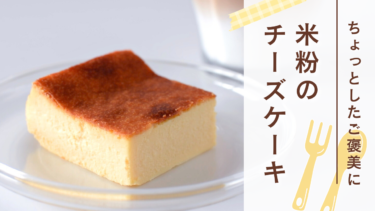 米粉のチーズケーキレシピ